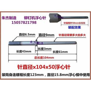 铆钉机配件铆钉机浮心针铆钉机模具冲针翻边模浮针卷边冲针原装