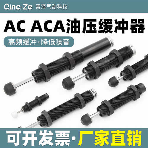 AC油压缓冲器ACA液压阻尼器减震0806 1008 1412 1210 1416 2020-2