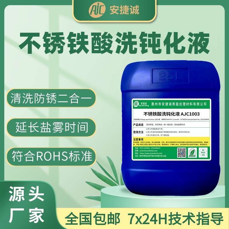 不锈铁酸洗钝化液洗白水焊斑锈迹氧化皮光亮清洗剂披锋毛刺去除剂