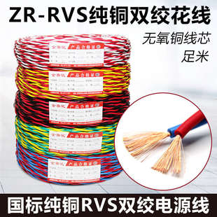 国标花线电线家用铜芯RVS双绞线2芯1.5平方2.5平方消防信号线足米