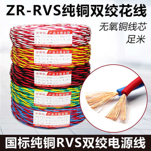 国标花线电线家用铜芯RVS双绞线2芯1.5平方2.5平方消防信号线足米