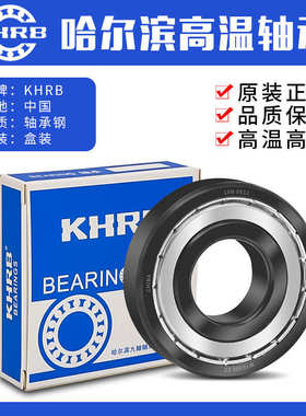 KHRB哈尔滨耐高温轴承300度608 6000 6001 6002 6003 6004 6005Z