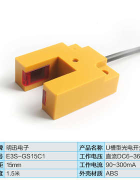 槽型光电开关E3S-GS15C1槽型光电传感器U型槽宽15mm红外感应开关