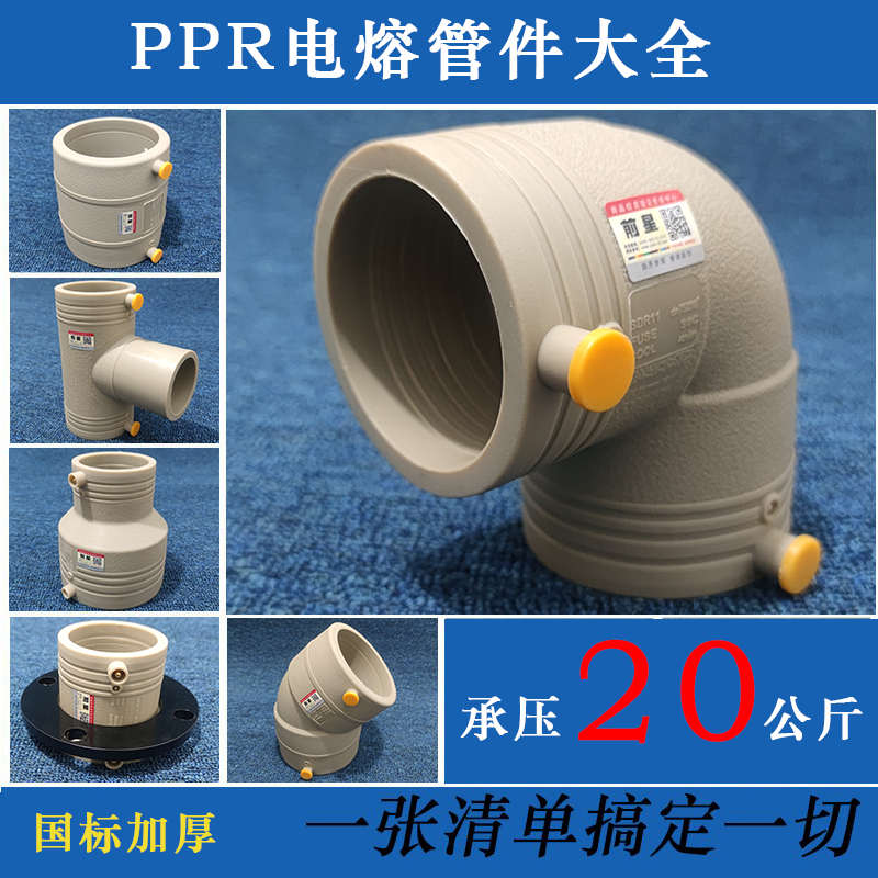 ppr电熔管件 直接 接头 弯头 三通变径大小头110法兰钢丝骨架网管图片