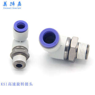 01S02S03S 进口直角高速旋转接头气动KSL6 04S 04060810