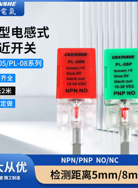 鑫社方形接近传感器PL-05N/08N三线NB/PB金属开关直流感应限位24V