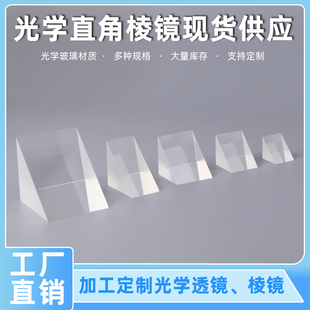 直角全反射三棱镜检测量光学玻璃实验K9材质支持棱镜透镜加工