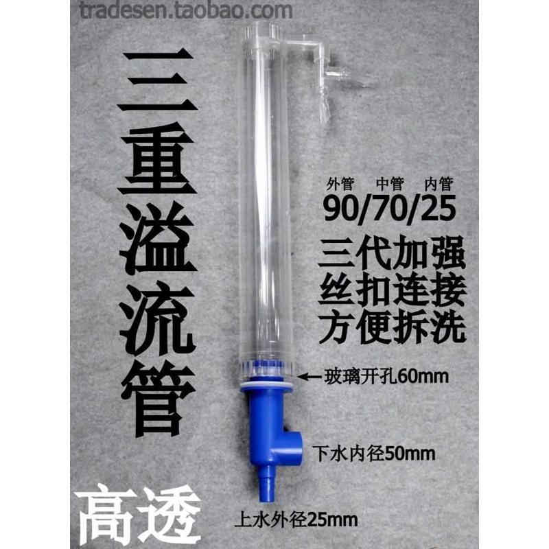 亚克力三重溢流管套装 鱼缸水族过滤套装 三重溢流管件 90/70/2