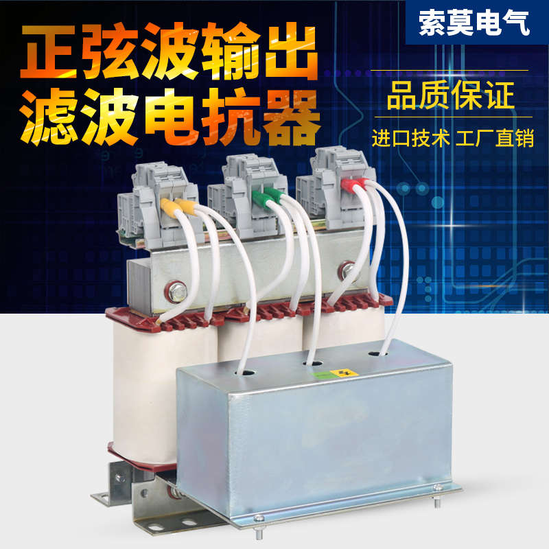 变频器输出专用正弦波滤波器220V转工业三相380电源用电抗器