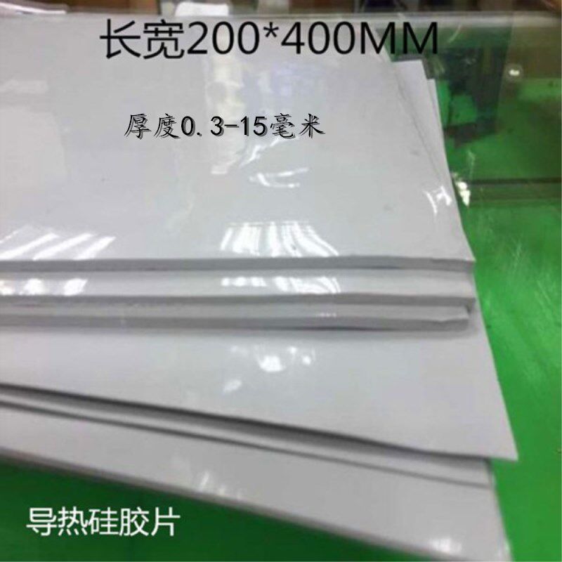 导热硅胶片硅胶垫片散热导热0.3-15MM*胶垫胶片200整张厚400mm