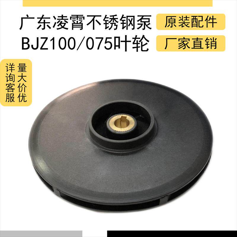 广东凌霄不锈钢水泵bjz037/075/100原装塑料叶轮耐高温水叶配件