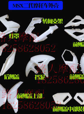 猴子摩托车全套外壳改装配件 msxSF125车壳塑料件m3s二代机车小