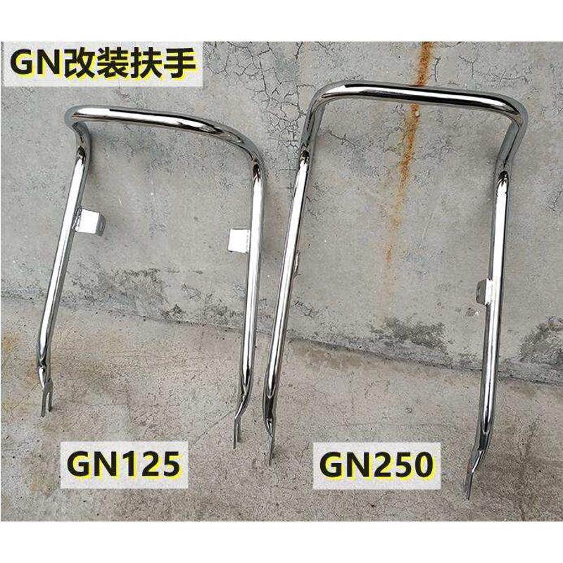 适用于摩托车太子GN125复古后货架尾架GN250后尾架扶手改装GN12