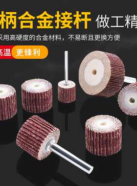 活柄叶轮百叶轮打磨头木工打磨抛光直磨机电磨头带柄砂布轮抛光轮