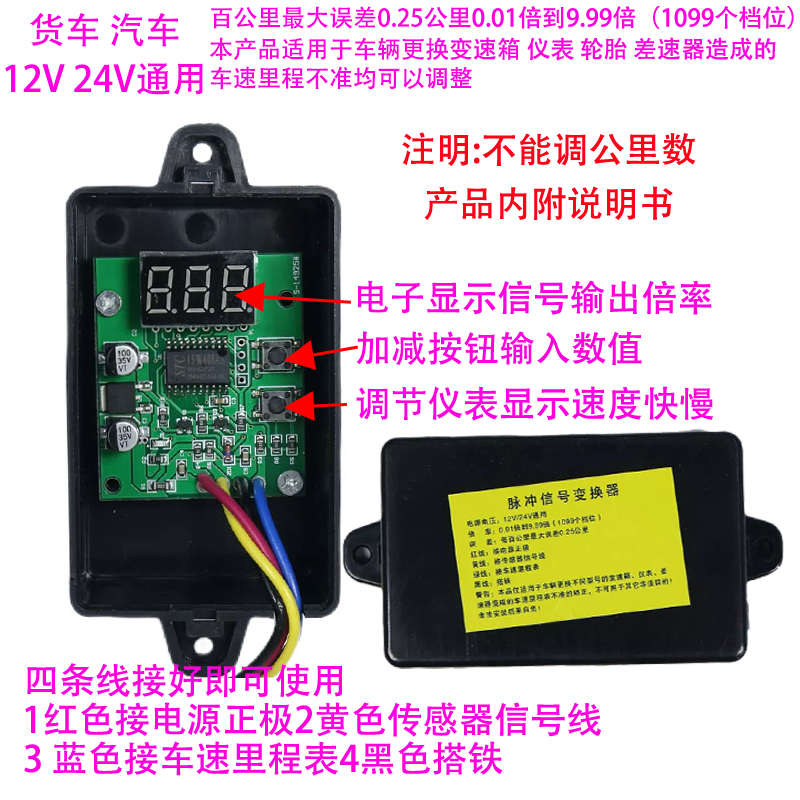 汽车货车调速器脉冲信号变换器车速里程表速比调整器拨码器走表器