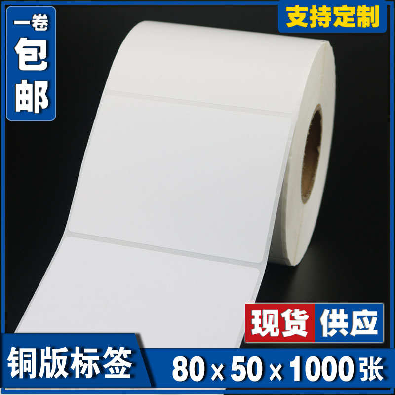 80501000张 空白铜版不干胶标签条形码打印纸 服装贴纸标价粘纸