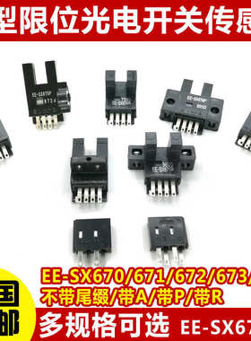 高品质U槽型光电开关EE-SX670/671A/672/673P/674R/677感应传感器