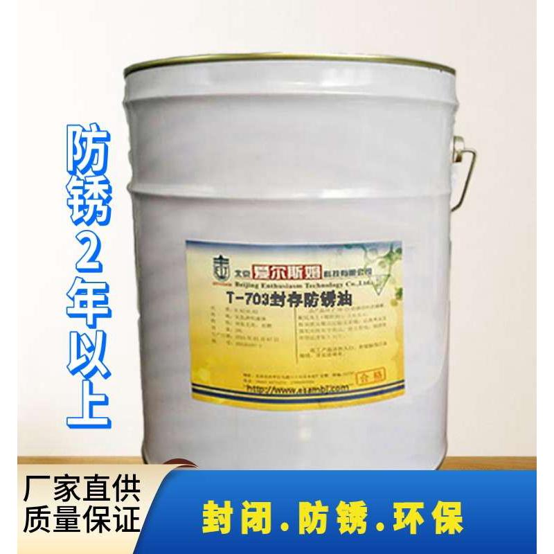 金属长效防锈油零部件机械设备仪器仪表长期封存防锈油