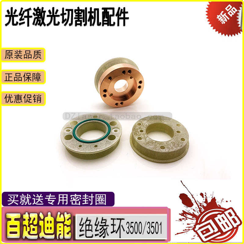 百超迪能绝缘环3501陶瓷环 进气筒出气筒光纤激光切割机配件