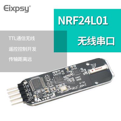 nRF24L01无线串口 nRF24L01模块串口TTL通信无线数传遥控控制开发