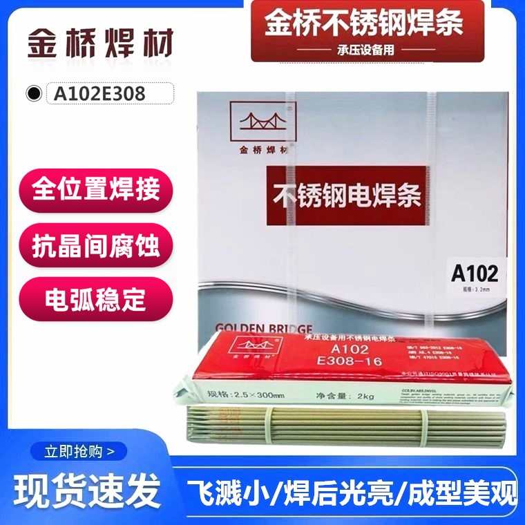 金桥不锈钢焊条A102电焊条 25mm32mm40mm包邮整箱家用
