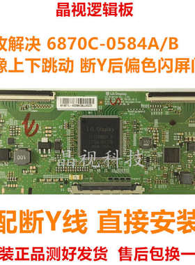 全新原装 技改断Y 逻辑板 一边发黑 闪屏问题 6870C-0584A  0584B