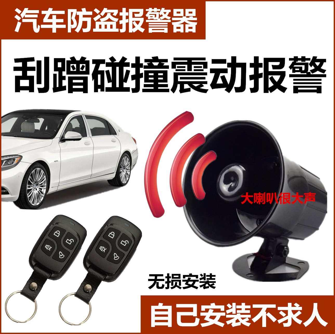 汽车报警器防盗器防剐蹭划车碰撞报警喇叭12v汽车货车通用免剪