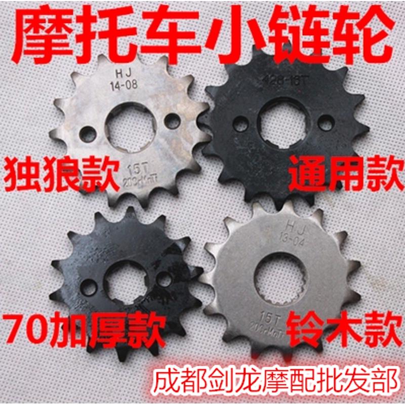 包邮摩托车齿轮小链轮15齿16齿小飞小链盘飞轮配件428通用530通