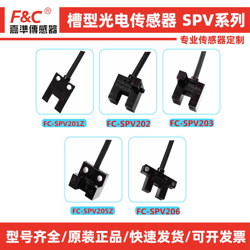 嘉准槽型光电开关FC-SPV201Z 202 203 205Z 206PZ四线NPN常开24