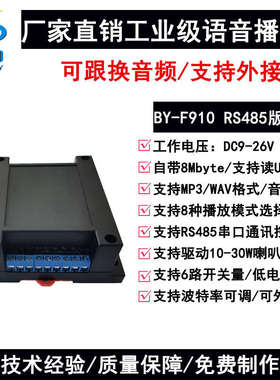 串口语音模块播放板工业232/485遥控MP3音频播报声音提示 BY-F910