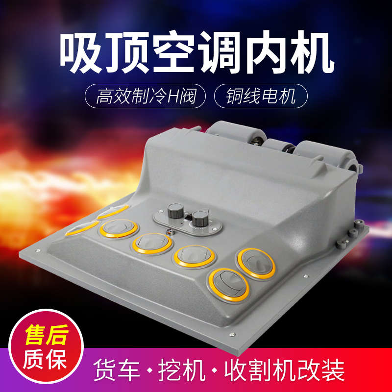 汽车顶置空调内吸顶蒸发器总成24v 挖掘机收割机车载制冷改装12