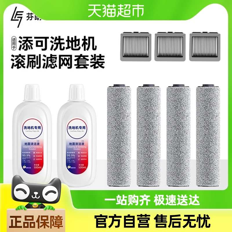 适用于添可洗地机清洁液芙万2.0洗拖地一体3.0滚刷滤网套装配件