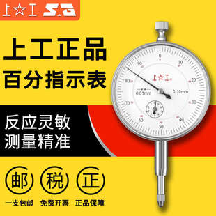 数显百分表0 上工百分表防震指示表指针式 10千分表0