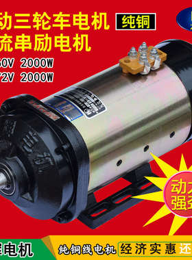 电动三轮车电机大功率有刷电机60V2000w72V3000W水电瓶车直流电机