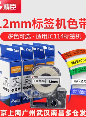 精臣JC-114标签机色带6/10/12mm防水线缆标签纸白底黑字价格标签