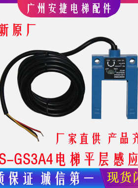 U型槽型 光电开关 电梯平层感应器 GOODTHREE L3S-GS3A4 电梯配件