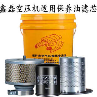 鑫磊螺杆式空压机配件专用油保养大全三滤空气机油滤油气分芯适用