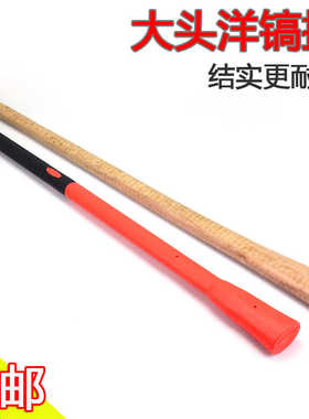 槐木纤维包塑镐把洋镐把洋镐柄十字镐柄防暴棍木质搞把子洋镐木柄