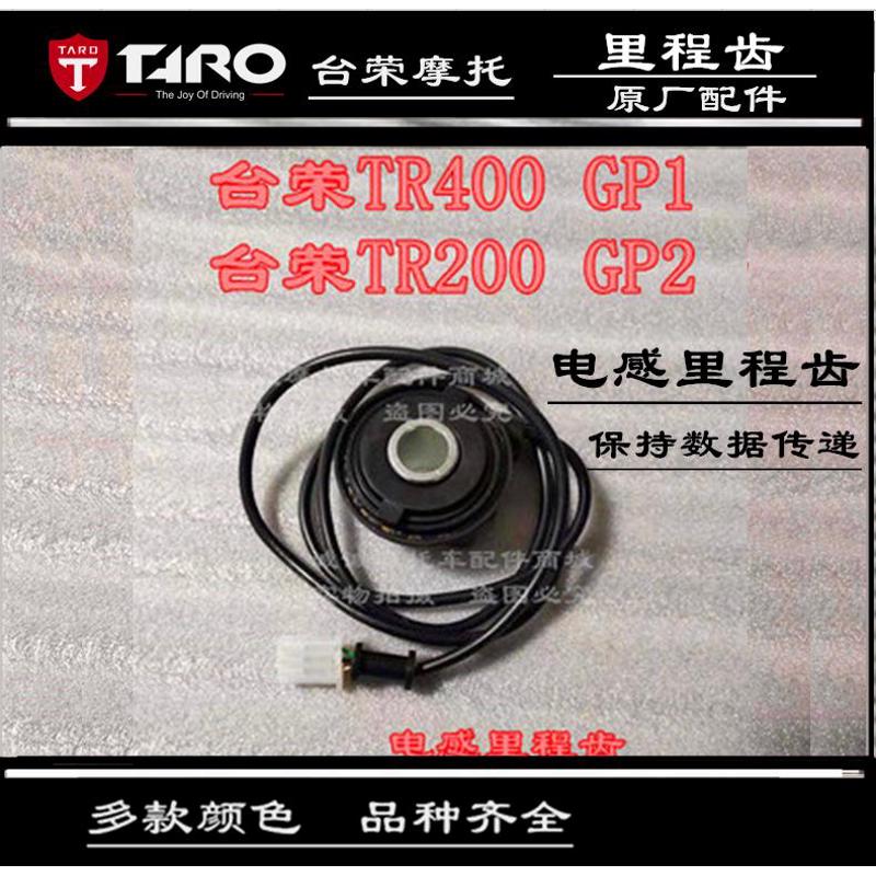 台荣TR400 GP1250R200 GP2摩托车里程线里程齿电感线里码表感应