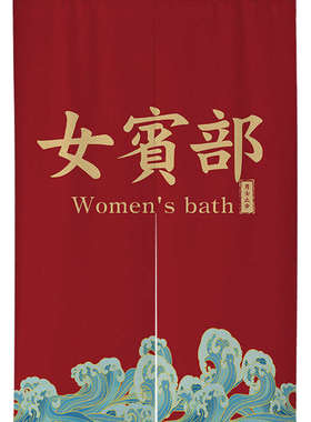 日式温泉洗浴门帘商用男女宾布艺挂帘浴场男女汤指示半帘隔断帘