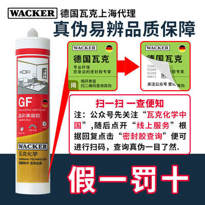 瓦克GF美容胶密封胶踢脚线门窗墙布收边防水防霉收缝专用玻璃胶