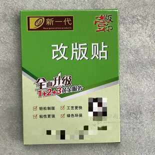 新一代环保型改版贴胶印机配件修贴贴印刷张12版版盒/改版耗材PS