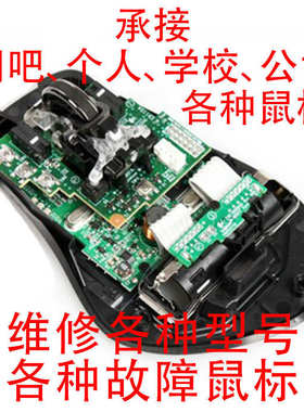 鼠标维修理换微动双击连点升级换线G903狗屁王蝰蛇G502G402曼巴蛇