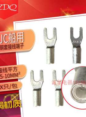 JY叉型船用端子JC1/1.5/2.5/4/6/10-3/4/5/6带铜套铜鼻子接线端头