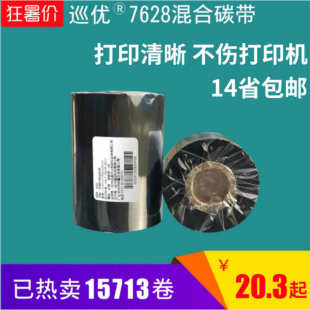 7628混合基碳带30 300m条码 打印机碳带加 110 100