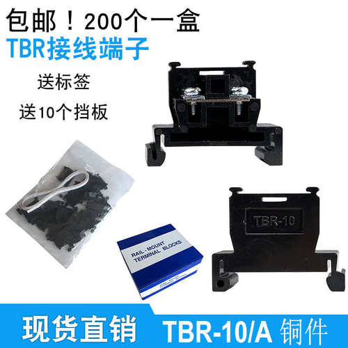 铜件TBR-10A接线端子排te导轨组合式端子台柱 200个/盒 1.5平方nd