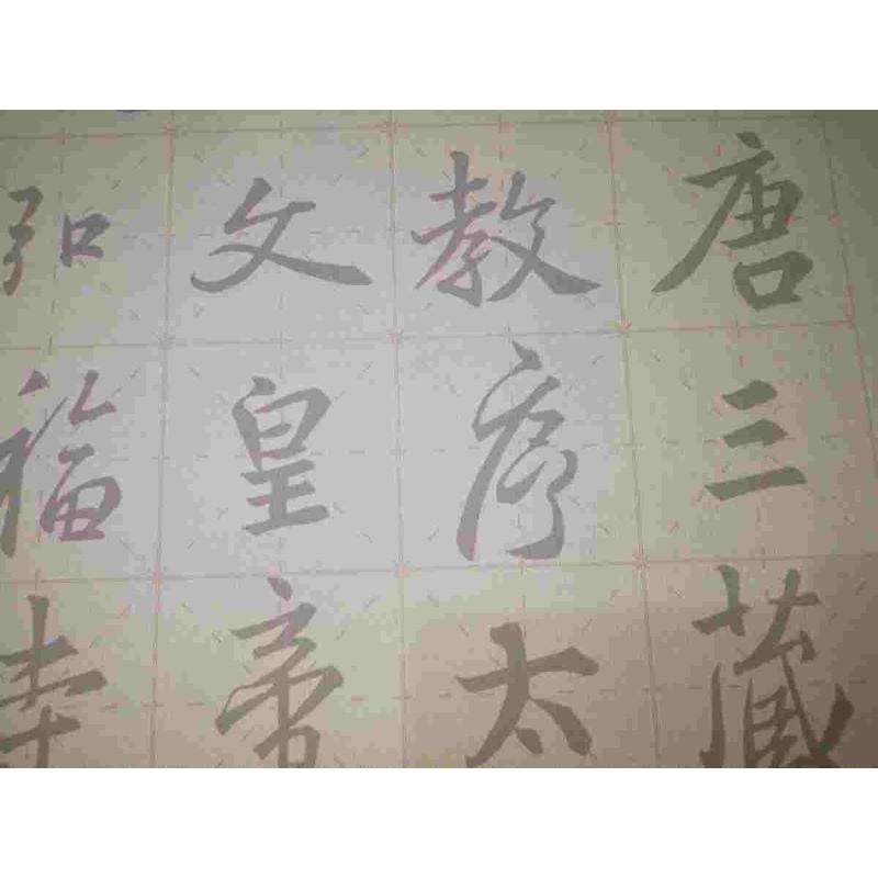 大字 圣教序水字 清水书法厘米布10描红练字写毛笔格万次