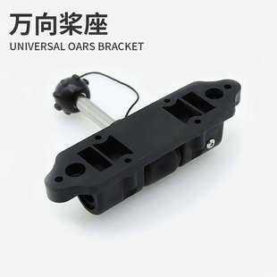 塑料船 pe船铝船桨锁 铁船木船万向桨座 玻璃钢船快艇划桨支架