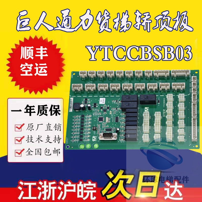 ytccbsb03顶板电梯 巨人通力b03板ytccbsb02-配件信号 适用1轿