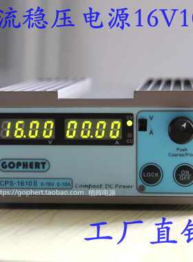 直流稳压电源CPS-1610II 0-16V10A可调DC电源  恒压恒流源15V10A